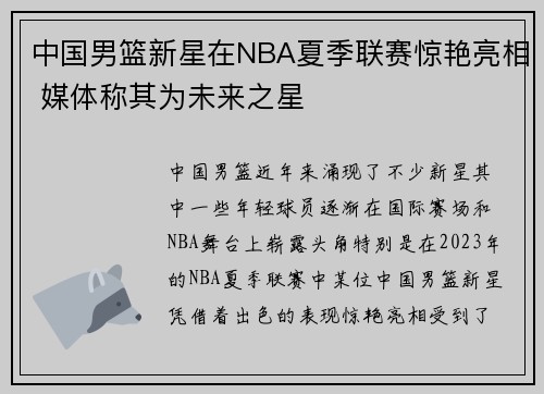中国男篮新星在NBA夏季联赛惊艳亮相 媒体称其为未来之星