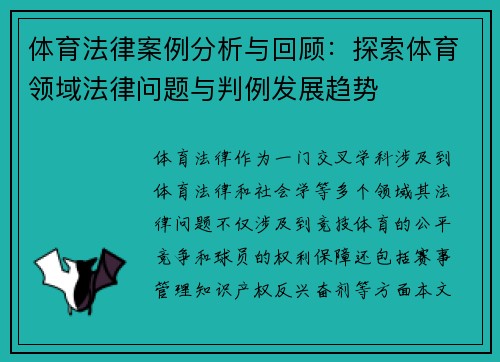 体育法律案例分析与回顾：探索体育领域法律问题与判例发展趋势