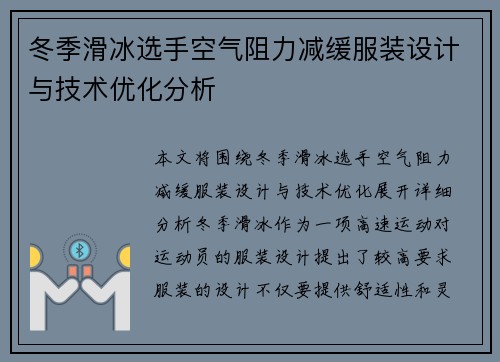 冬季滑冰选手空气阻力减缓服装设计与技术优化分析