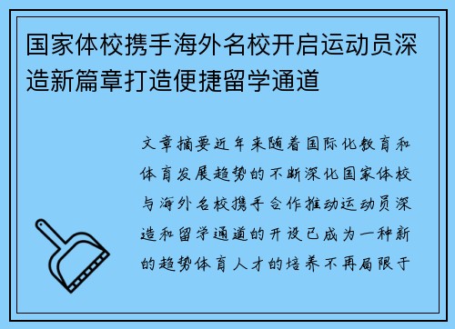国家体校携手海外名校开启运动员深造新篇章打造便捷留学通道 国家体校携手海外名校开启运动员深造新篇章打造便捷留学通道
