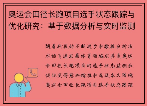 奥运会田径长跑项目选手状态跟踪与优化研究：基于数据分析与实时监测系统的探索