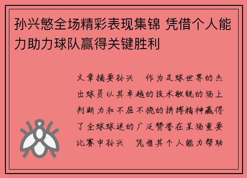 孙兴慜全场精彩表现集锦 凭借个人能力助力球队赢得关键胜利 孙兴慜全场精彩表现集锦 凭借个人能力助力球队赢得关键胜利
