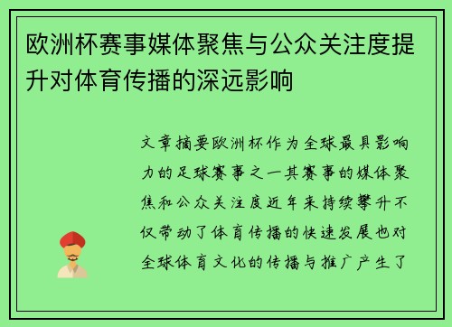 欧洲杯赛事媒体聚焦与公众关注度提升对体育传播的深远影响