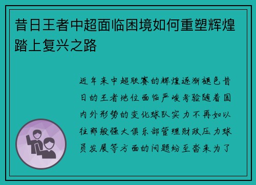 昔日王者中超面临困境如何重塑辉煌踏上复兴之路