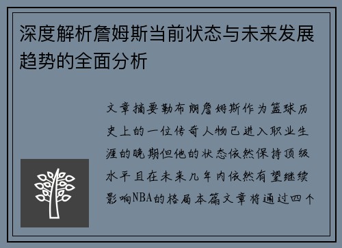深度解析詹姆斯当前状态与未来发展趋势的全面分析