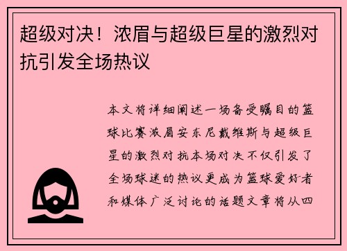 超级对决!浓眉与超级巨星的激烈对抗引发全场热议 超级对决!浓眉与超级巨星的激烈对抗引发全场热议