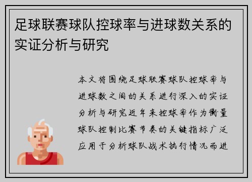 足球联赛球队控球率与进球数关系的实证分析与研究 足球联赛球队控球率与进球数关系的实证分析与研究