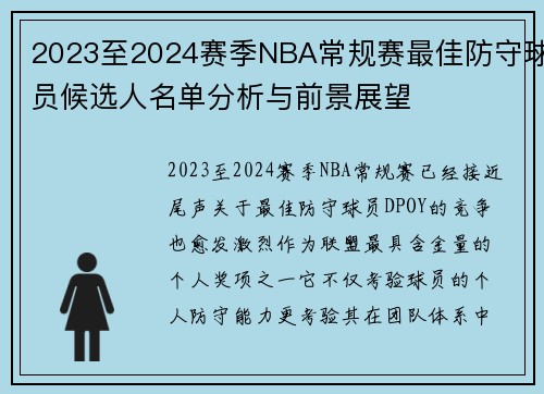 2023至2024赛季NBA常规赛最佳防守球员候选人名单分析与前景展望