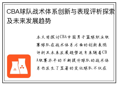 CBA球队战术体系创新与表现评析探索及未来发展趋势 CBA球队战术体系创新与表现评析探索及未来发展趋势