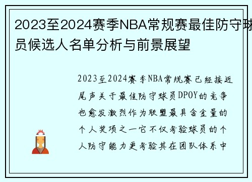 2023至2024赛季NBA常规赛最佳防守球员候选人名单分析与前景展望