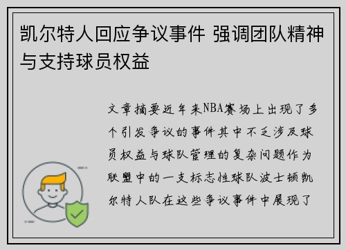凯尔特人回应争议事件 强调团队精神与支持球员权益 凯尔特人回应争议事件 强调团队精神与支持球员权益
