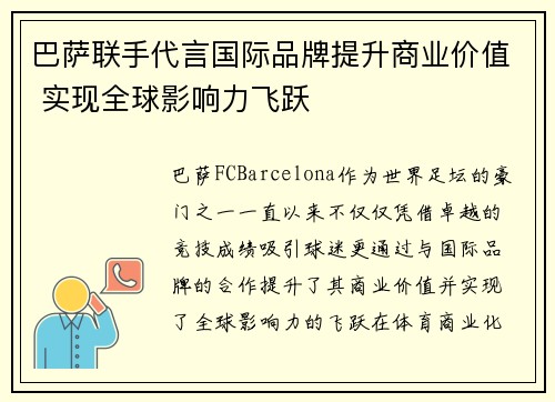 巴萨联手代言国际品牌提升商业价值 实现全球影响力飞跃
