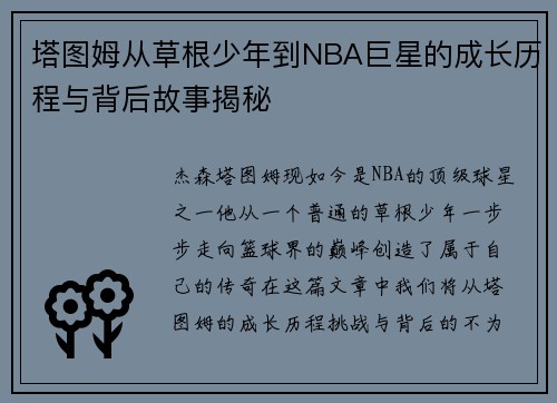 塔图姆从草根少年到NBA巨星的成长历程与背后故事揭秘