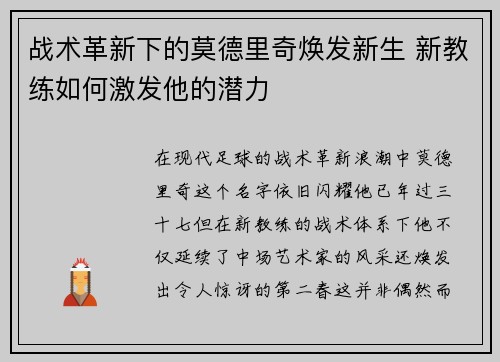 战术革新下的莫德里奇焕发新生 新教练如何激发他的潜力
