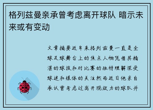 格列兹曼亲承曾考虑离开球队 暗示未来或有变动
