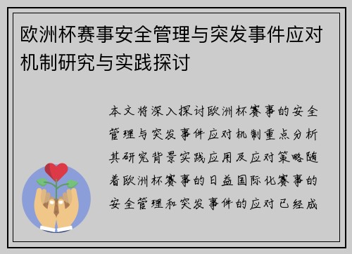 欧洲杯赛事安全管理与突发事件应对机制研究与实践探讨