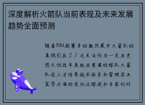 深度解析火箭队当前表现及未来发展趋势全面预测