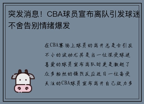 突发消息!CBA球员宣布离队引发球迷不舍告别情绪爆发 突发消息!CBA球员宣布离队引发球迷不舍告别情绪爆发