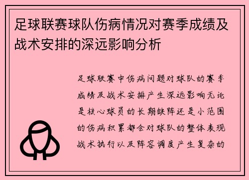 足球联赛球队伤病情况对赛季成绩及战术安排的深远影响分析