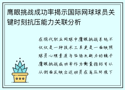 鹰眼挑战成功率揭示国际网球球员关键时刻抗压能力关联分析