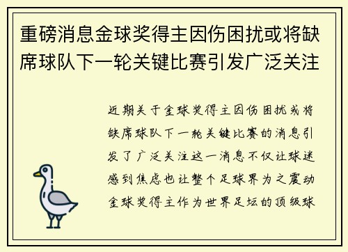 重磅消息金球奖得主因伤困扰或将缺席球队下一轮关键比赛引发广泛关注