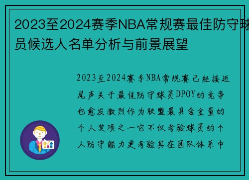 2023至2024赛季NBA常规赛最佳防守球员候选人名单分析与前景展望