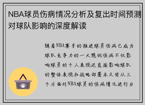 NBA球员伤病情况分析及复出时间预测对球队影响的深度解读