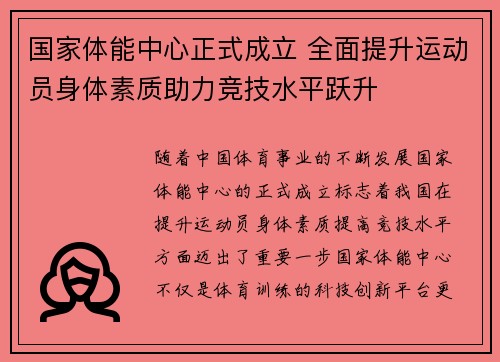 国家体能中心正式成立 全面提升运动员身体素质助力竞技水平跃升