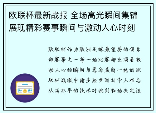 欧联杯最新战报 全场高光瞬间集锦 展现精彩赛事瞬间与激动人心时刻