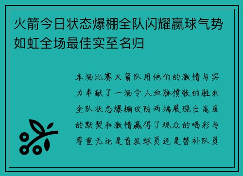 火箭今日状态爆棚全队闪耀赢球气势如虹全场最佳实至名归