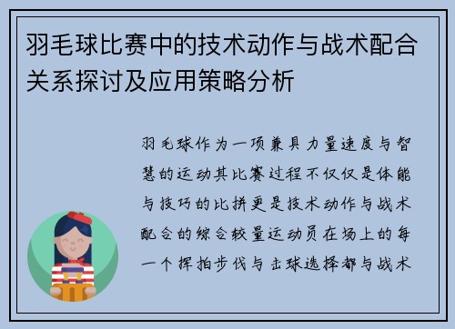 羽毛球比赛中的技术动作与战术配合关系探讨及应用策略分析
