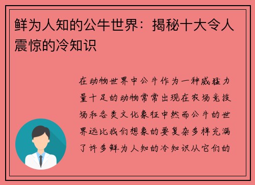 鲜为人知的公牛世界：揭秘十大令人震惊的冷知识