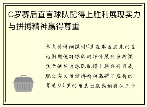 C罗赛后直言球队配得上胜利展现实力与拼搏精神赢得尊重