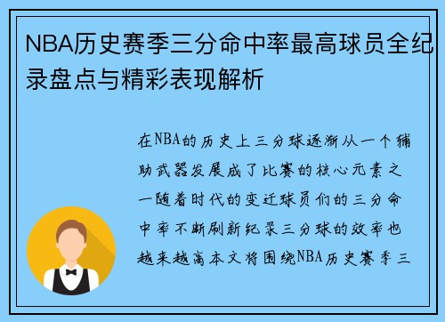 NBA历史赛季三分命中率最高球员全纪录盘点与精彩表现解析