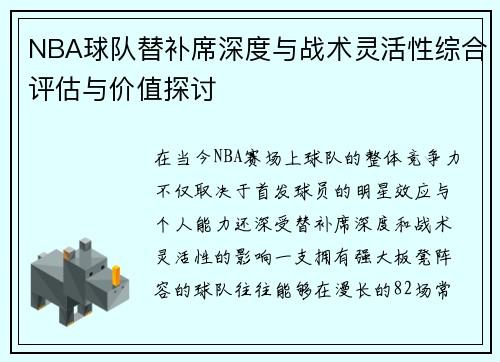 NBA球队替补席深度与战术灵活性综合评估与价值探讨