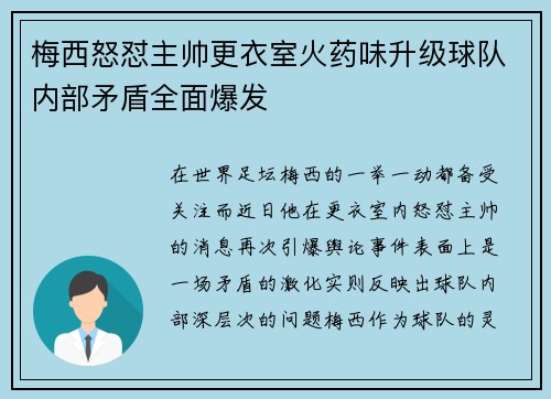梅西怒怼主帅更衣室火药味升级球队内部矛盾全面爆发