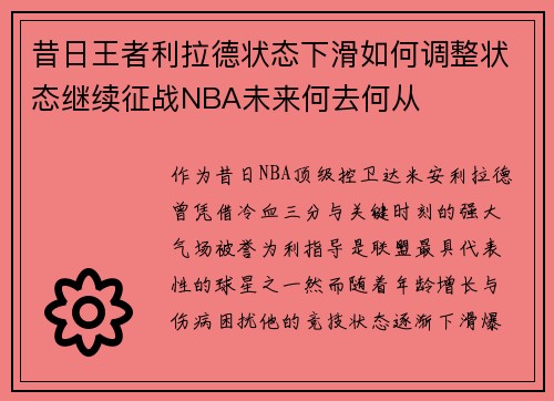 昔日王者利拉德状态下滑如何调整状态继续征战NBA未来何去何从