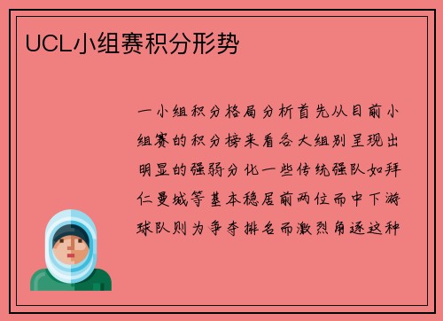 UCL小组赛积分形势
