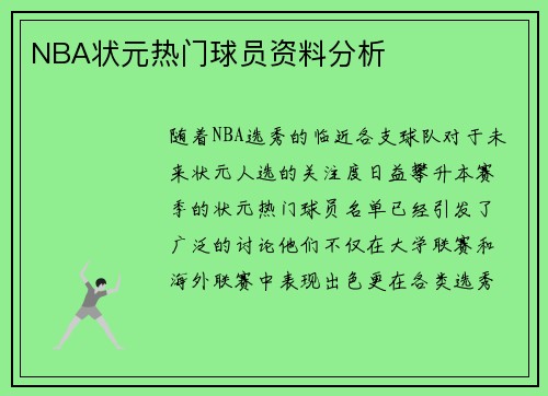 NBA状元热门球员资料分析