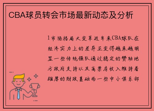 CBA球员转会市场最新动态及分析
