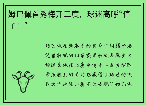 姆巴佩首秀梅开二度，球迷高呼“值了！”