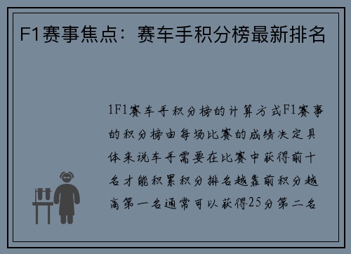F1赛事焦点：赛车手积分榜最新排名