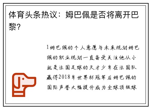 体育头条热议：姆巴佩是否将离开巴黎？