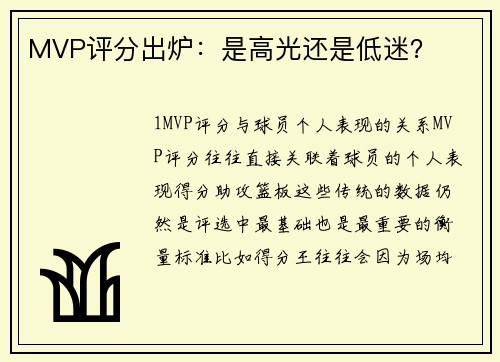 MVP评分出炉：是高光还是低迷？