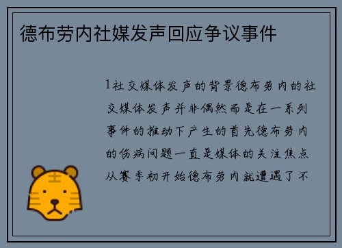 德布劳内社媒发声回应争议事件