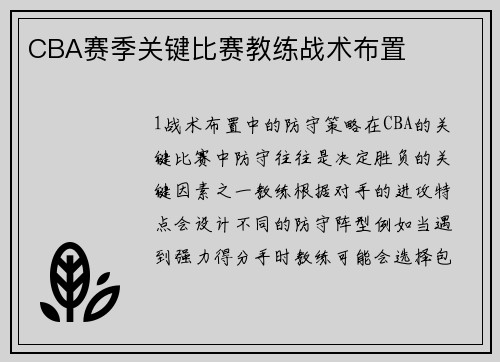 CBA赛季关键比赛教练战术布置