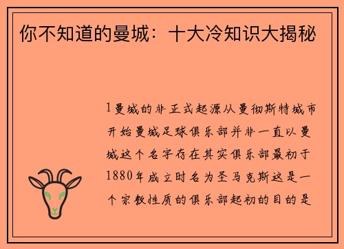 你不知道的曼城：十大冷知识大揭秘