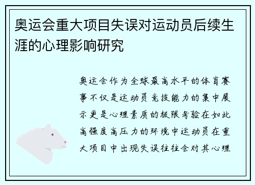 奥运会重大项目失误对运动员后续生涯的心理影响研究