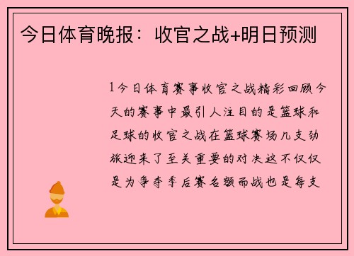 今日体育晚报：收官之战+明日预测