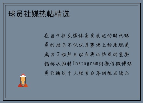 球员社媒热帖精选